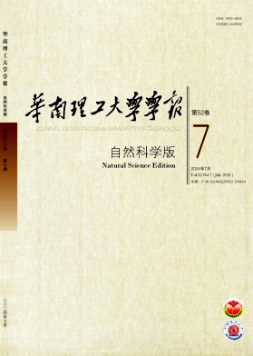 华南理工大学学报(自然科学版)封面